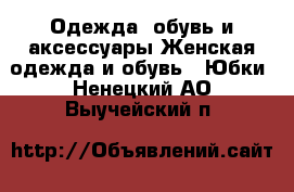 Одежда, обувь и аксессуары Женская одежда и обувь - Юбки. Ненецкий АО,Выучейский п.